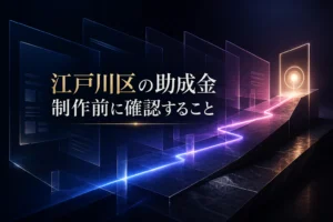 2026年度江戸川区販路拡大支援事業助成金の確認事項をまとめたサムネイル