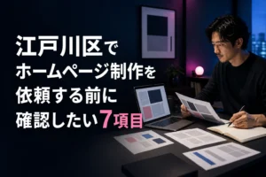 江戸川区でホームページ制作を依頼する前に確認したい7項目のサムネイル