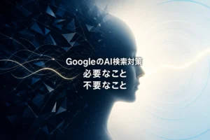 GoogleのAI検索対策で必要な施策と不要な施策を対比したサムネイル