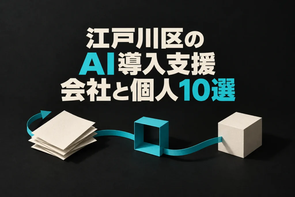 江戸川区向けAI導入支援10件を、太い日本語見出しとつながる立体的な紙の工程で表した画像