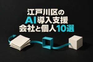 江戸川区向けAI導入支援10件を、太い日本語見出しとつながる立体的な紙の工程で表した画像