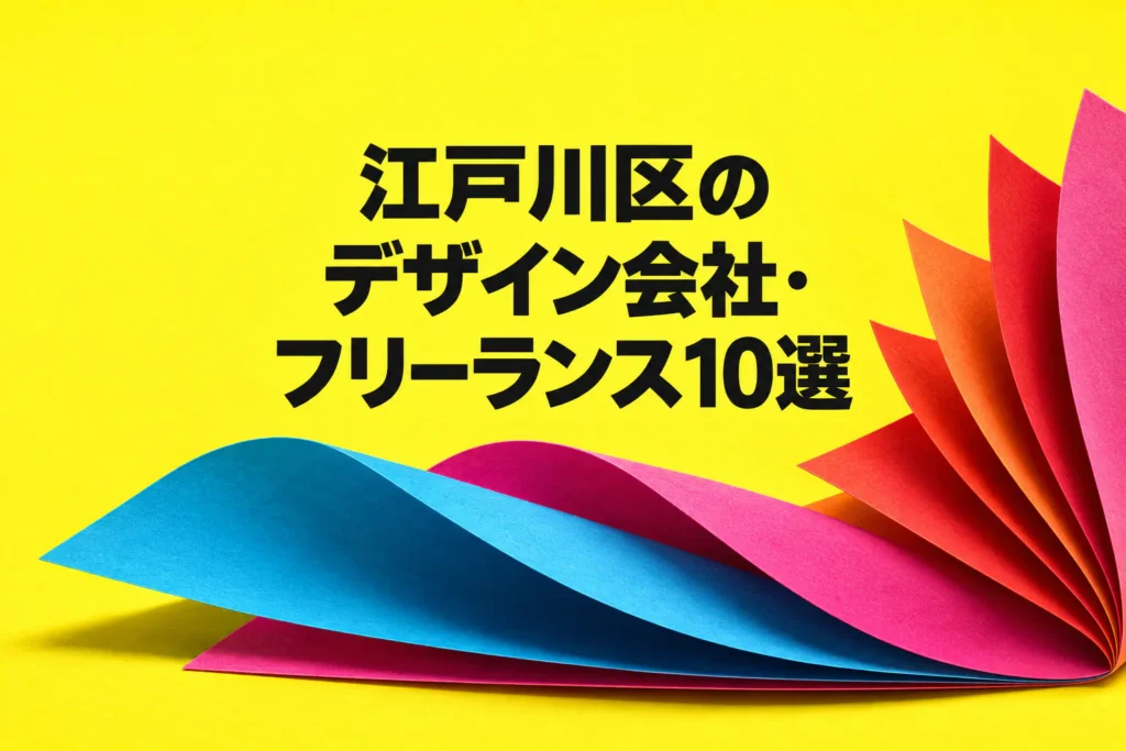 江戸川区のデザイン制作先10件を、大きな日本語見出しと色の重なる紙の立体で表した画像
