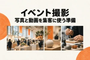 イベントの展示、実演、記録用の写真と動画を用途ごとに準備する撮影企画のイメージ