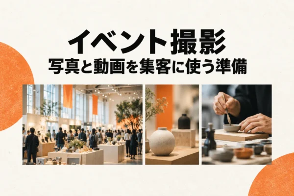 イベントの展示、実演、記録用の写真と動画を用途ごとに準備する撮影企画のイメージ