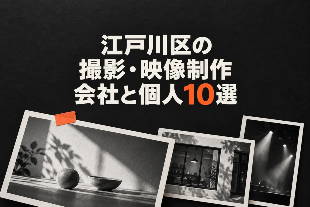 江戸川区の撮影と映像制作10件を、太い日本語見出しと重なる写真のフレームで表した画像