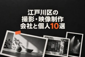 江戸川区の撮影と映像制作10件を、太い日本語見出しと重なる写真のフレームで表した画像