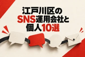 江戸川区向けのSNS運用支援10件を、太い日本語見出しとつながる紙の吹き出しで表した画像