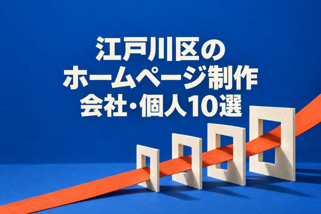 江戸川区のホームページ制作会社と個人10件の比較を、力強い日本語見出しと重なる紙の画面構造で表した画像